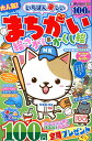 いちばん楽しいまちがい絵さがし&かくし絵(VOL.5) (MSムック)