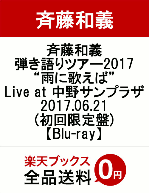 斉藤和義　弾き語りツアー2017　“雨に歌えば”　Live　at　中野サンプラザ　2017.06.21(初回限定盤)【Blu-ray】　[　斉藤和義　]