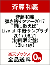 斉藤和義　弾き語りツアー2017　“雨に歌えば”　Live　at　中野サンプラザ　2017.06.21(初回限定盤)【Blu-ray】　[　斉藤和義　]