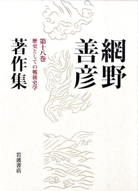 網野善彦著作集（第18巻）