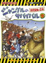 ジャングルのサバイバル（9） 突然変異の正体 （かがくるBOOK　大長編サバイバルシリーズ） 