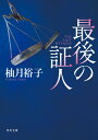 最後の証人（1） （角川文庫） 柚月裕子