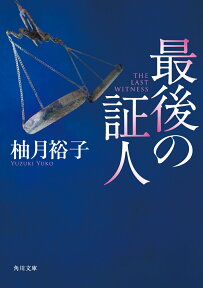 最後の証人（1） （角川文庫） [ 柚月裕子 ]