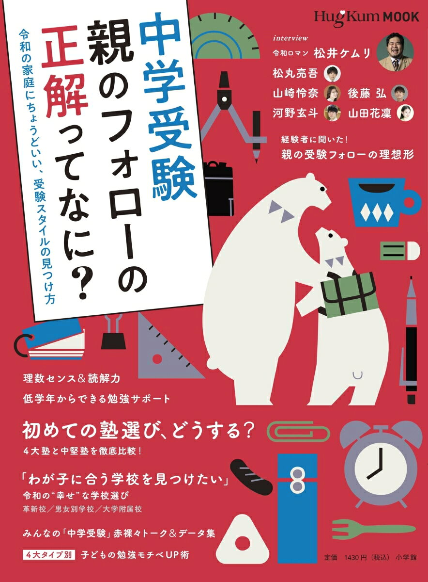 楽天楽天ブックスHugKumムック中学受験 親のフォローの正解ってなに？ 令和の家庭にちょうどいい、受験スタイルの見つけ方 [ 小学館 ]