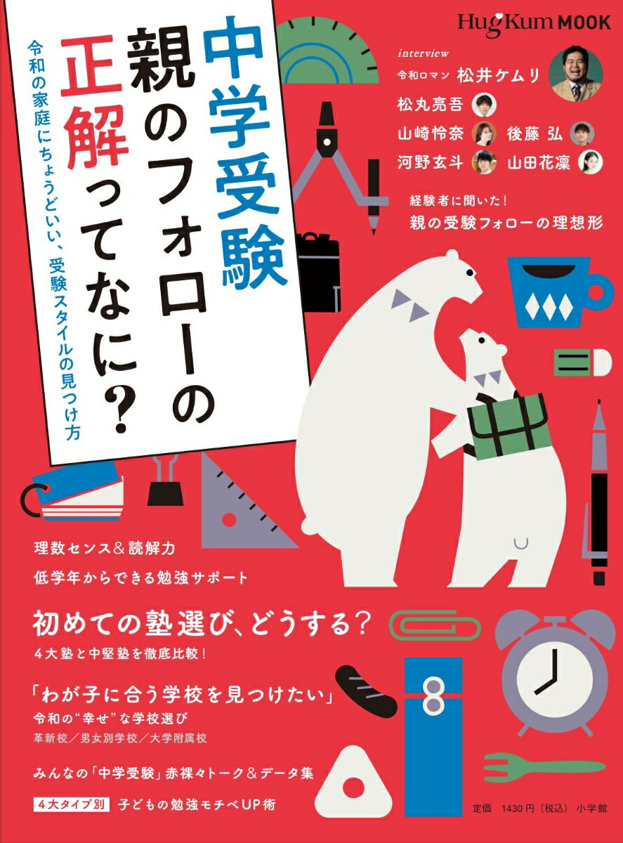 HugKumムック中学受験 親のフォローの正解ってなに？ 令和の家庭にちょうどいい、受験スタイルの見つけ方 [ 小学館 ]のサムネイル