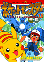 ポケットモンスター（18）
