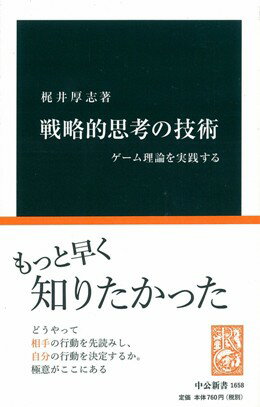 戦略的思考の技術 ゲーム理論を実践する （中公新書） [ 梶井厚志 ]