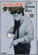 めしばな刑事タチバナ（51）　プリンの道