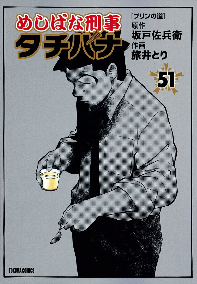 めしばな刑事タチバナ（51） プリンの道