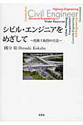 シビル・エンジニアをめざして