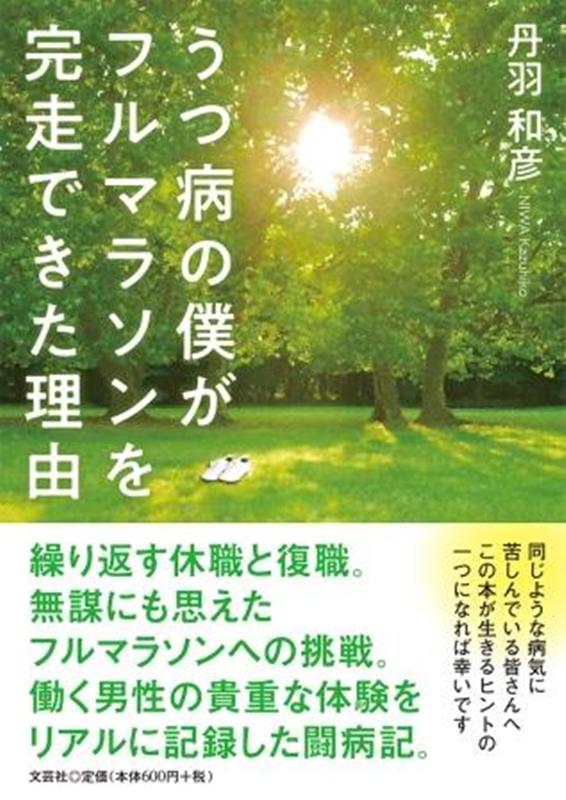 うつ病の僕がフルマラソンを完走できた理由