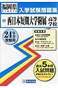 西日本短期大学附属高等学校（24年春受験用） （福岡県私立高等学校入学試験問題集）