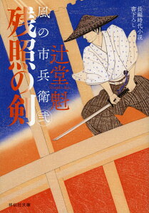 残照の剣　風の市兵衛　弐 27 （祥伝社文庫） [ 辻堂魁 ]