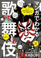 ５０演目収録。知識ゼロから“マンガでわかる”歌舞伎の本。上段約４分の３がマンガ、下段約４分の１が解説文。マンガで大まかなあらすじや鑑賞ポイントなどを紹介し、解説文で作品の概要などより詳しいことが分かるようにした。