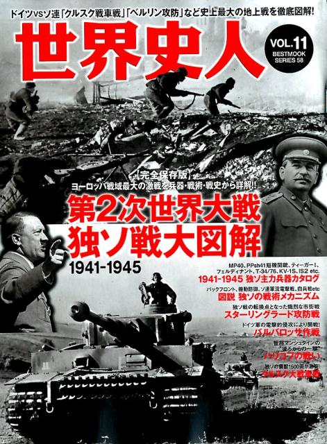 第2次世界大戦独ソ戦大図解1941-1945