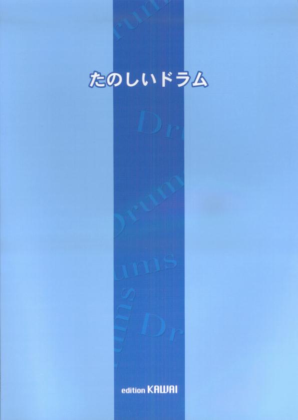 1:◆【基礎知識】
 2:ミニミニ楽典
 3:楽器の名称と記譜法
 4:シングル・ストローク・ロール
 5:フラム
 6:16ビートの基本練習
 7:◆【練習課題】
 8:1）スティック・コントロール
 9:2）プレイ・ザ・ドラム・セット
 10:3）ポピュラー・ミュージック・リズム・パターン
 11:4）フィル・イン