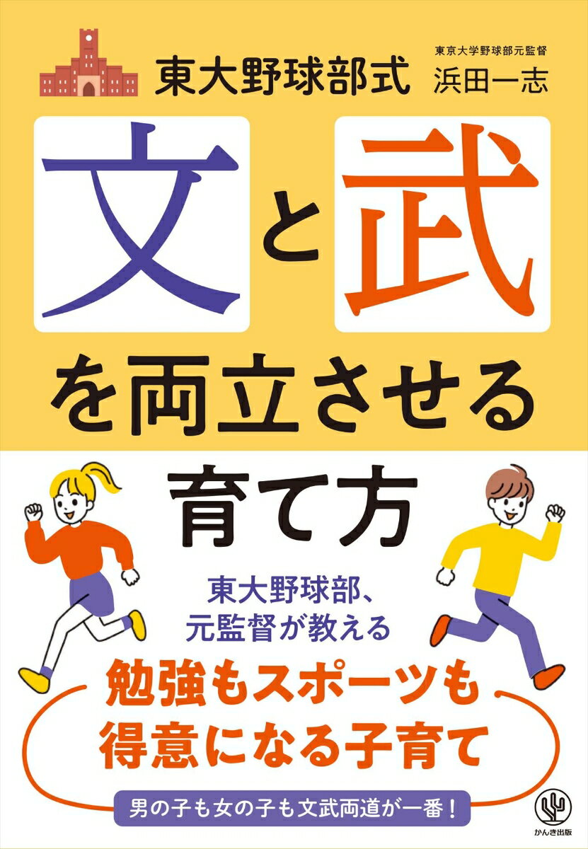 東大野球部式　文と武を両立させる育て方 [ 浜田　一志 ]