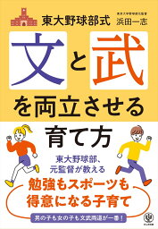 東大野球部式　文と武を両立させる育て方 [ 浜田　一志 ]