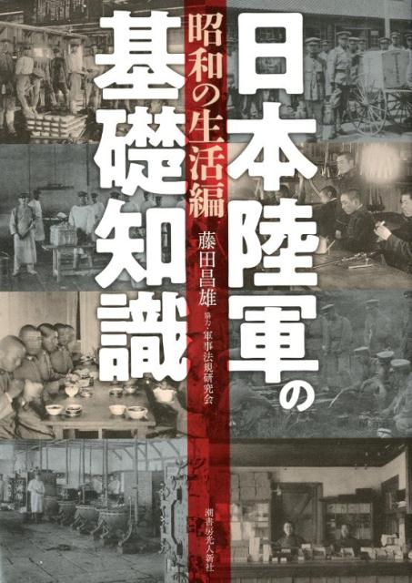 日本陸軍の基礎知識　昭和の生活編