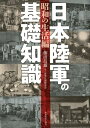 日本陸軍の基礎知識 昭和の生活編 藤田昌雄