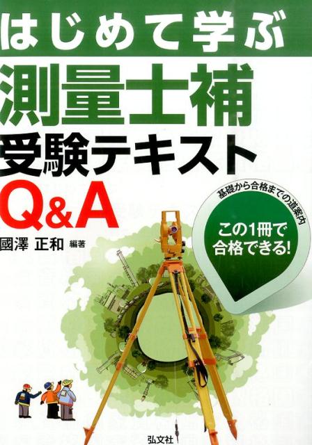 はじめて学ぶ測量士補受験テキストQ＆A 基礎から合格までの道案内この1冊で合格できる！ （国家・資格シリーズ） [ 國澤正和 ]