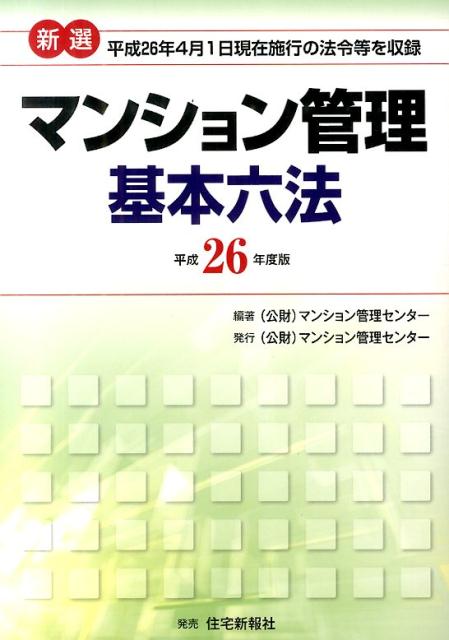 新選マンション管理基本六法（平成26年度版）