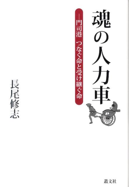 魂の人力車