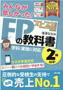 2021-2022年版　みんなが欲しかった！　FPの教科書2級・AFP [ 滝澤　ななみ ]