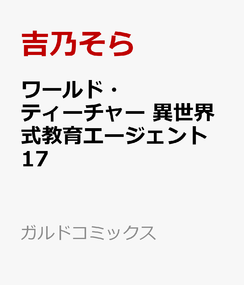 ワールド・ティーチャー 異世界式教育エージェント 17