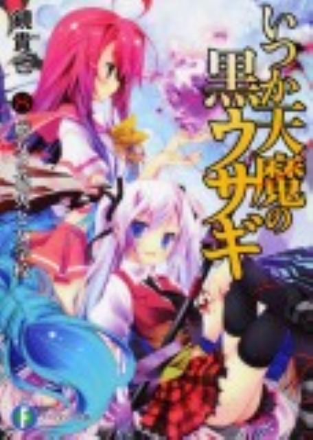 いつか天魔の黒ウサギ（8）