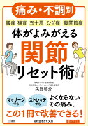 体がよみがえる関節リセット術