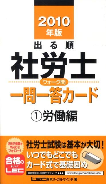 出る順社労士ウォーク問一問一答カード（1　2010年版） 労働編 （出る順社労士シリーズ） [ 東京 ...