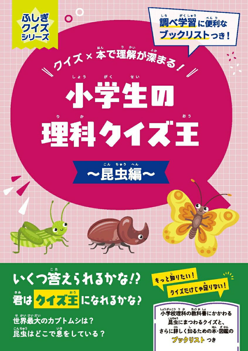 小学生の理科クイズ王〜昆虫編〜