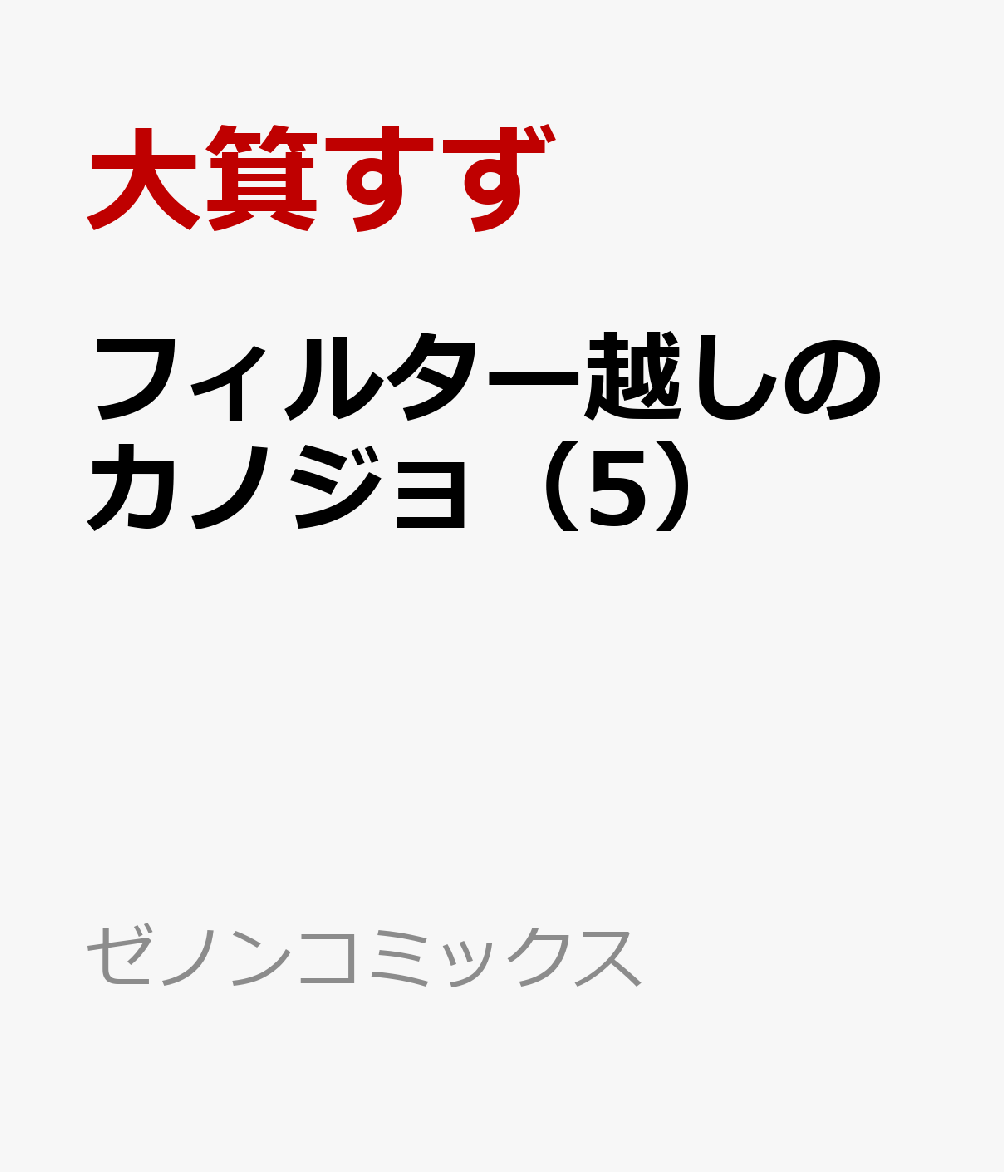 フィルター越しのカノジョ（5） （ゼノンコミックス） 大箕すず