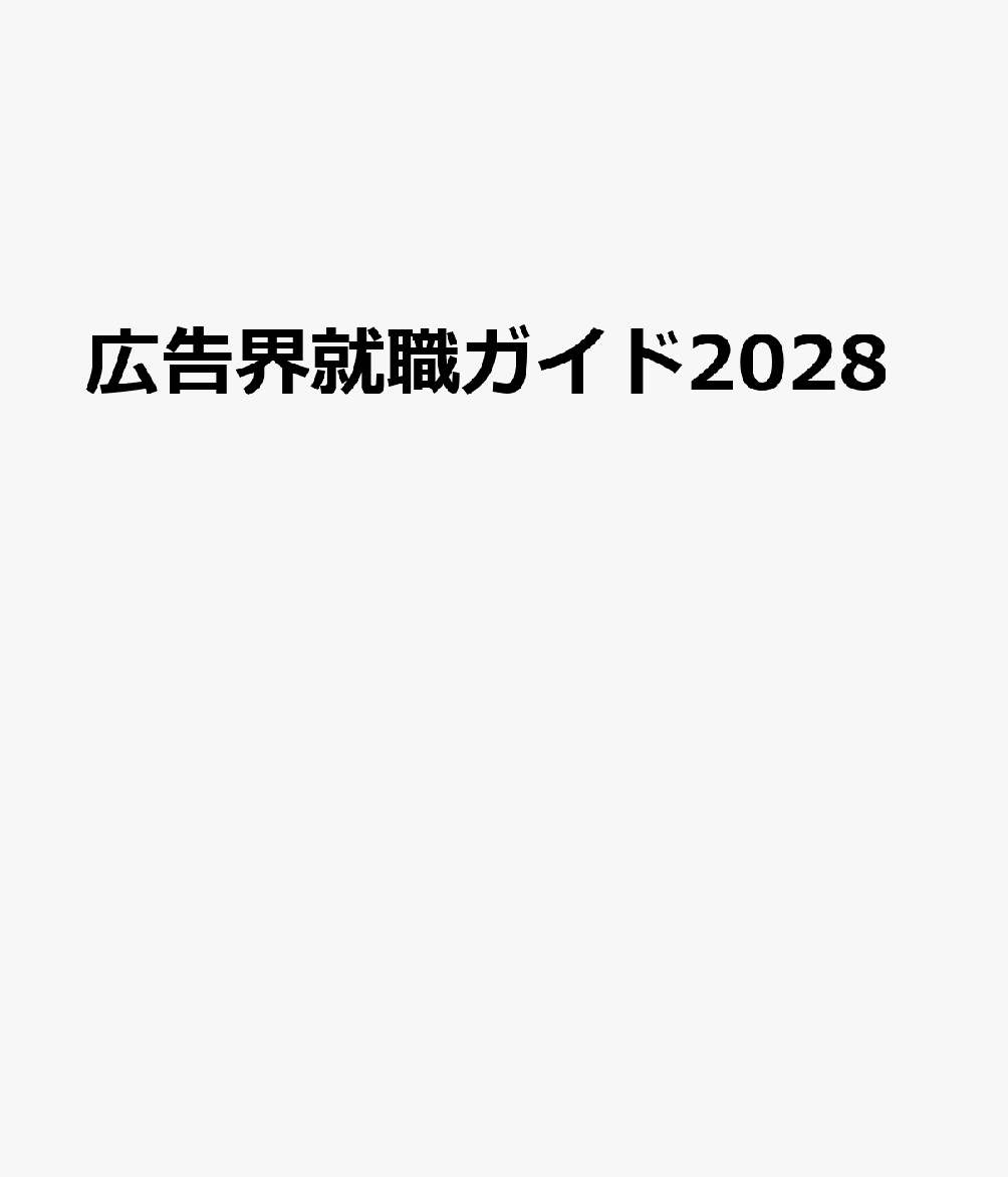 広告界就職ガイド2028