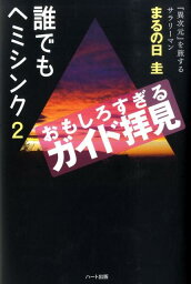 誰でもヘミシンク（2） [ まるの日圭 ]