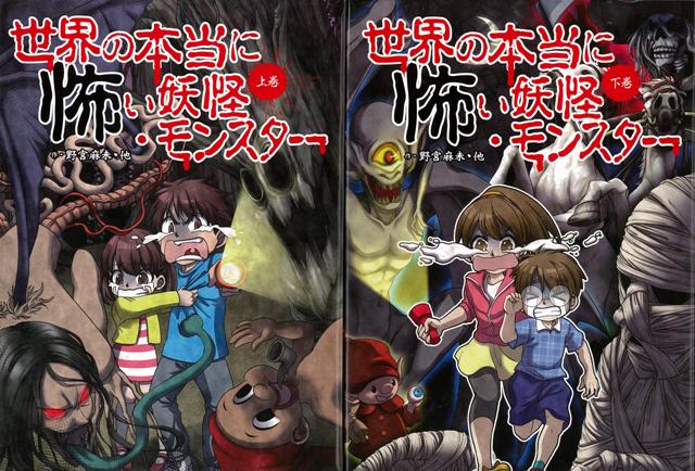 【バーゲン本】世界の本当に怖い妖怪・モンスター　上下