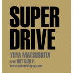 SUPER DRIVE(初回限定B)(CD+DVD) [ 松下優也 ]