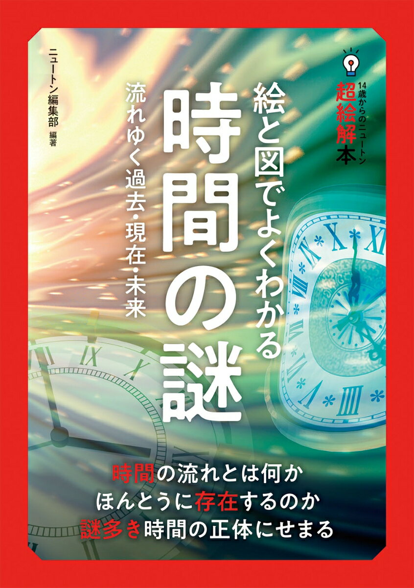 14歳からのニュートン超絵解本 絵と図でよくわかる 時間の謎