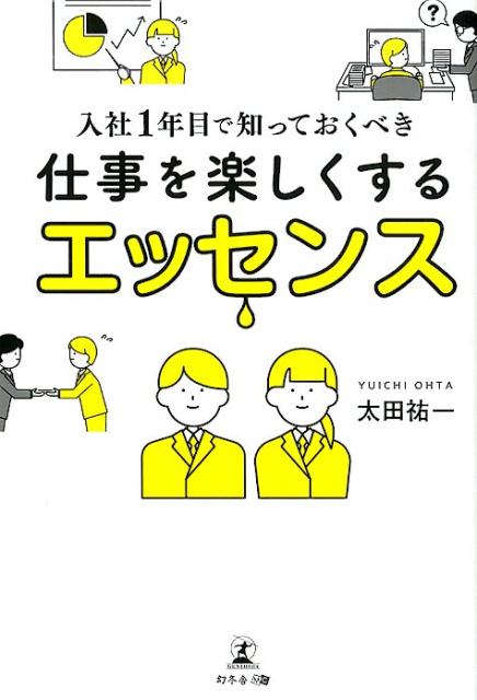 入社1年目で知っておくべき仕事を楽しくするエッセンス