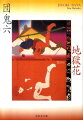 約半世紀前、とある人物から作者のもとへ『烈女顛末記』という江戸時代の春本が届いた。殺された夫の仇を討たんとする気高く美しい女剣士を、卑怯侍・権三郎が思いのままに凌辱し調教するという内容のその猥本に、作者は初めて人間の嗜虐性とは何たるかを教えられる。ＳＭ文学の巨匠・団鬼六の原点とも言えるこの物語を、昂奮と妄想をもとに蘇らせた淫虐の長編小説。