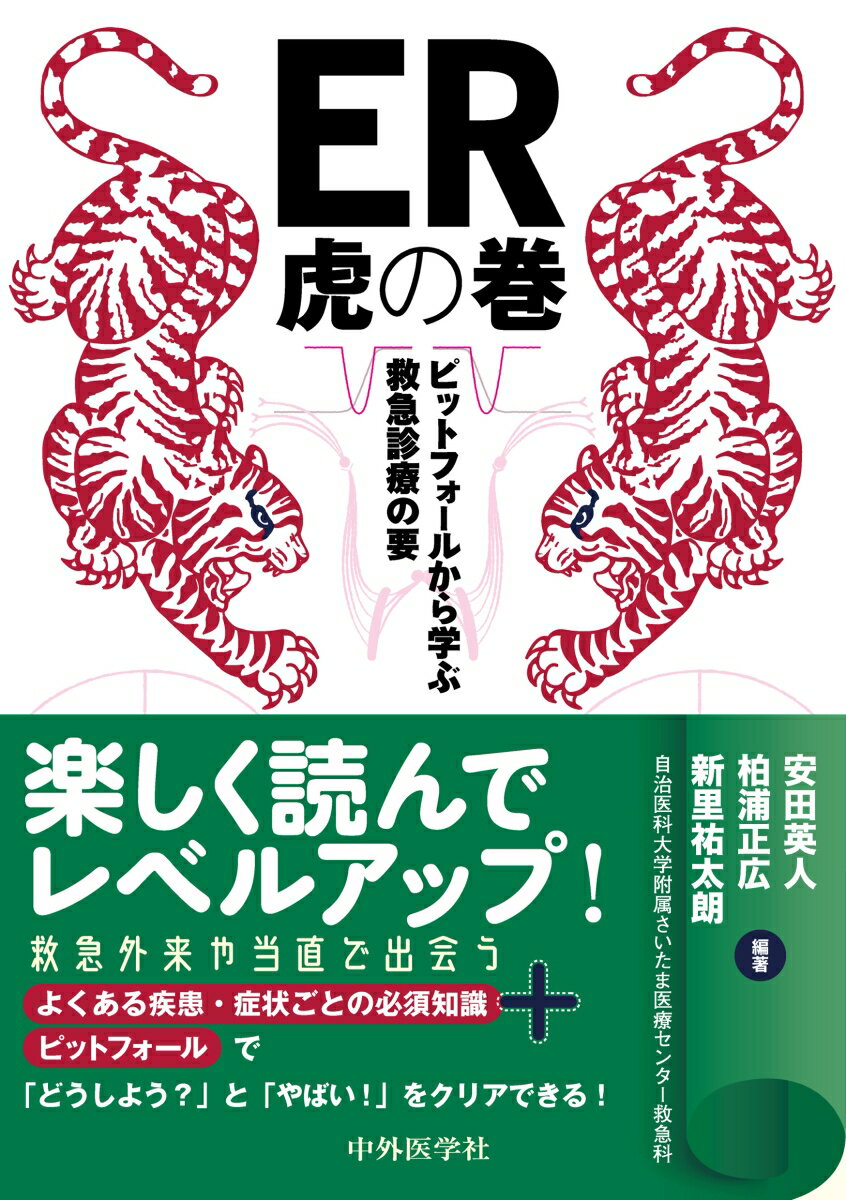 ER虎の巻 ピットフォールから学ぶ救急診療の要