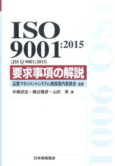 ISO　9001：2015（JIS　Q　9001：2015）要求事項の解説 （Management　system　ISO　series） [ 中条武志 ]