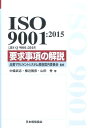 ISO 9001：2015（JIS Q 9001：2015）要求事項の解説 （Management system ISO series） 中条武志