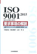 ISO　9001：2015（JIS　Q　9001：2015）要求事項の解説