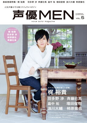 声優MEN（VOL.5）