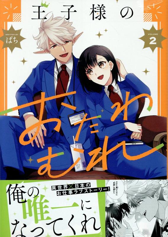 王子様のおたわむれ 2巻