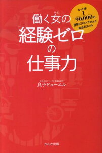 働く女の「経験ゼロ」の仕事力