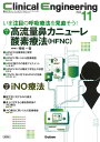 Clinical Engineering2022年11月号 Vol．33No．11 [ クリニカルエンジニアリング編集委員会 ]