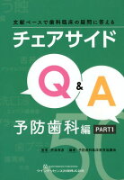 チェアサイドQ&A 予防歯科編(PART1)